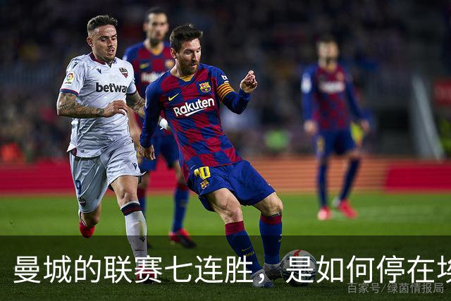 曼城的联赛七连胜，是如何停在埃梅里面前的？
