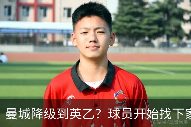 曼城降级到英乙？球员开始找下家？如果落实，曼城本赛季可能白踢