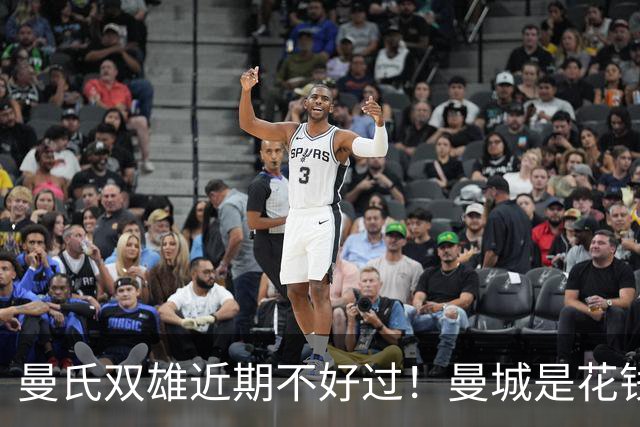 曼氏双雄近期不好过！曼城是花钱太猛造反噬 曼联是5轮只赢一场