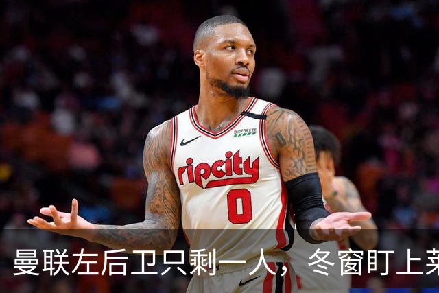 曼联左后卫只剩一人，冬窗盯上莱比锡28岁队长