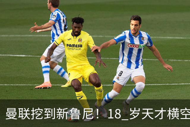 曼联挖到新鲁尼！18 岁天才横空出世！彻底碾压 3600 万水货