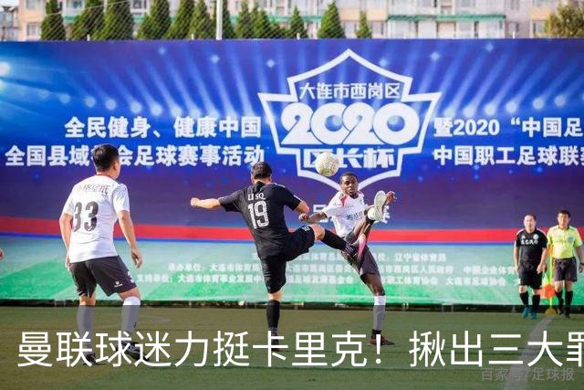 曼联球迷力挺卡里克！揪出三大罪人，高歌抗议格雷泽家族+拉爵
