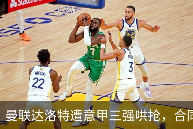 曼联达洛特遭意甲三强哄抢，合同至2028难免费签