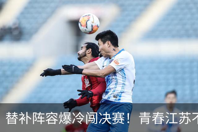 替补阵容爆冷闯决赛！青春江苏不惧上海女排，全力冲击全锦赛首冠