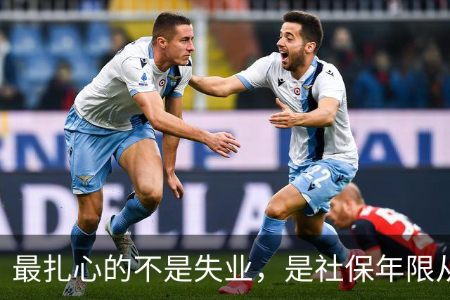 最扎心的不是失业，是社保年限从15年涨到20年