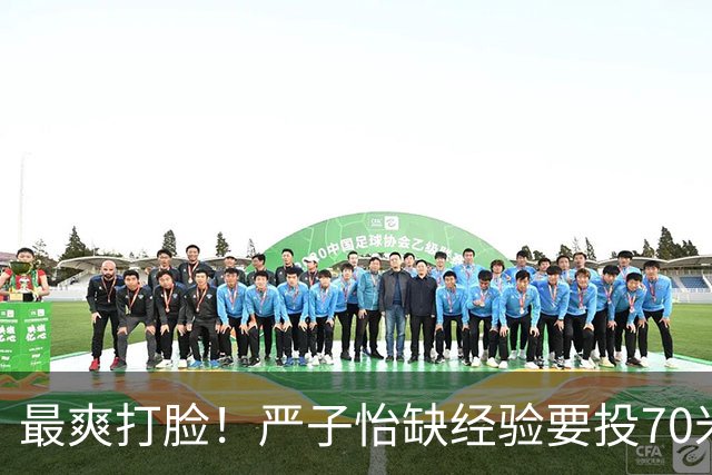 最爽打脸！严子怡缺经验要投70米才能赢？碾压夺金让日本名将赛后哭泣