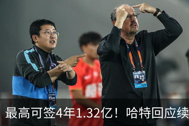 最高可签4年1.32亿！哈特回应续约谈判暂停：我没有太大压力