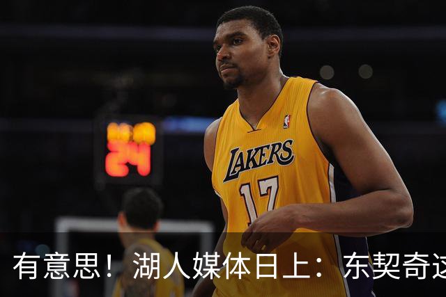 有意思！湖人媒体日上：东契奇这么谈论詹姆斯！