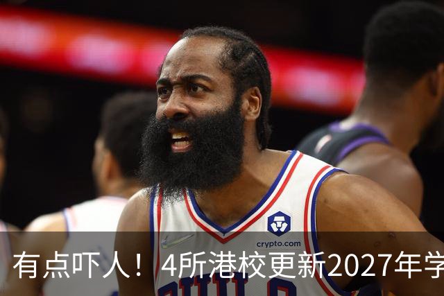 有点吓人！4所港校更新2027年学费，涨幅超50%，最贵的读完400万起步