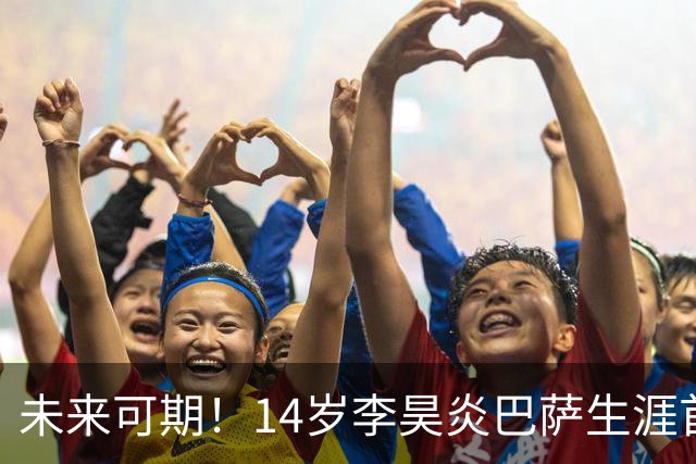 未来可期！14岁李昊炎巴萨生涯首次戴帽：半场3球 连轰世界波
