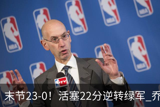 末节23-0！活塞22分逆转绿军 乔治空砍38+5
