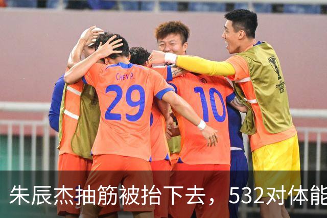 朱辰杰抽筋被抬下去，532对体能要求太高，末轮这体能咋恢复