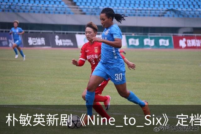 朴敏英新剧《Nine to Six》定档11月25日