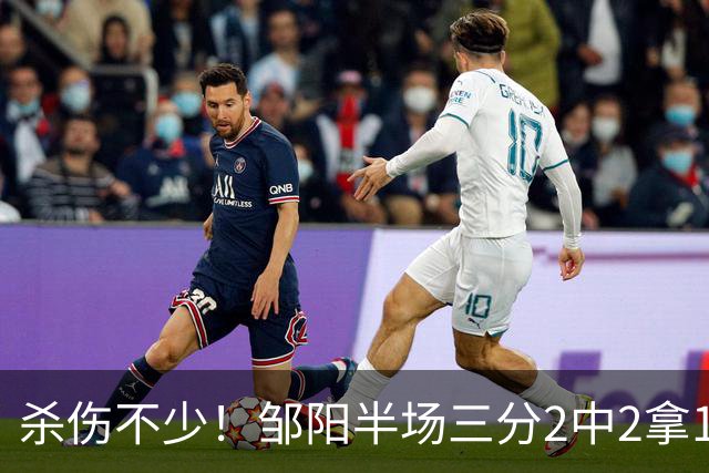 杀伤不少！邹阳半场三分2中2拿13分 罚球10中7