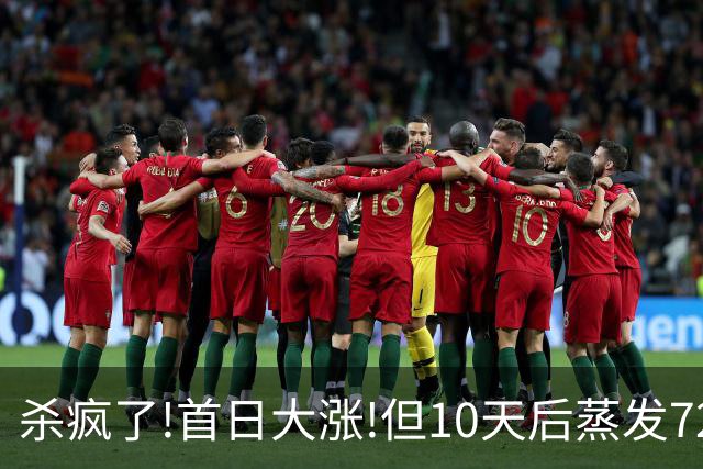杀疯了!首日大涨!但10天后蒸发72%,从82.59跌到22元,追高全被套！