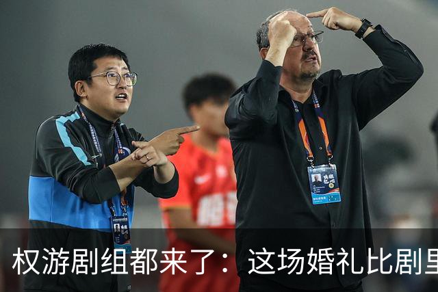 权游剧组都来了：这场婚礼比剧里任何一场都甜