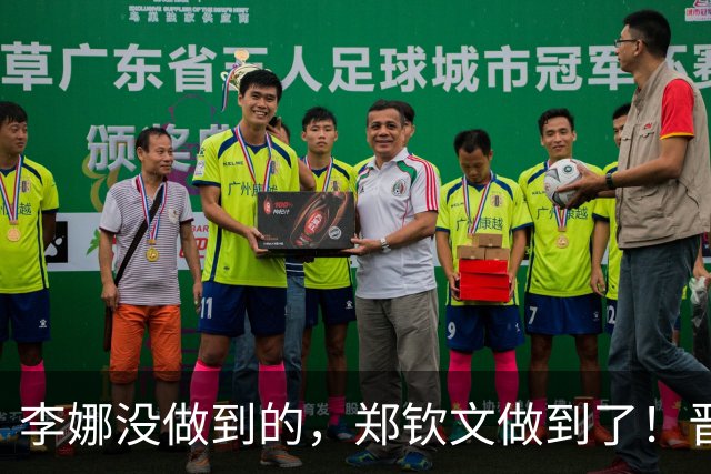 李娜没做到的，郑钦文做到了！晋级是第一步，4个好消息才是重点