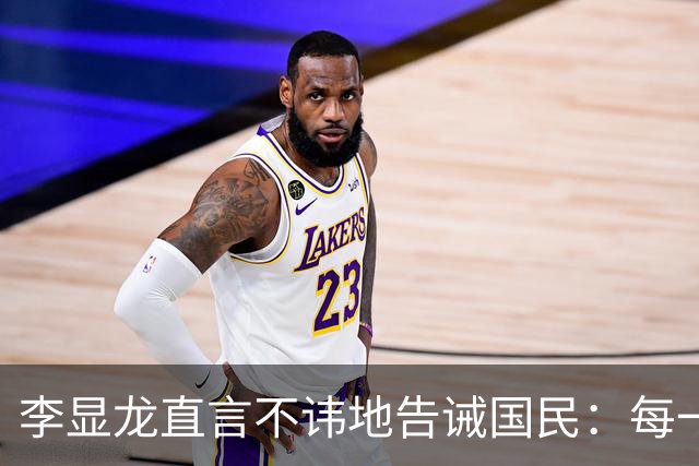 李显龙直言不讳地告诫国民：每一个新加坡人都必须明白，本国坚决不承认“华人国家”身份，背后藏着的是全亚洲最为惊心动魄的生存考量