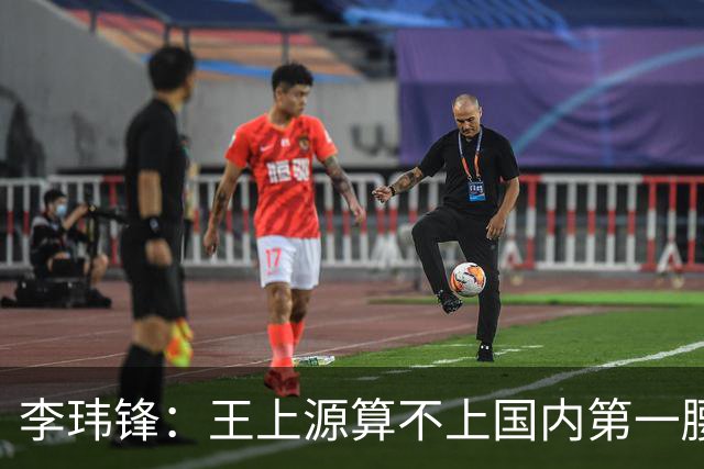 李玮锋：王上源算不上国内第一腰，蒯纪闻、依木兰面对的竞争大