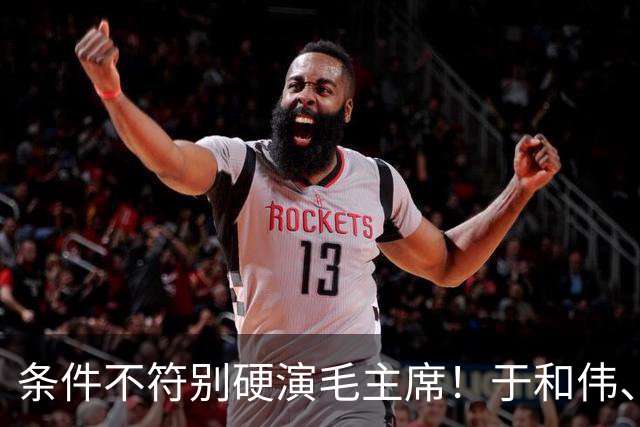 条件不符别硬演毛主席！于和伟、侯京健、古月放一起看，差距太大