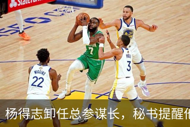 杨得志卸任总参谋长，秘书提醒他新任总长资历更浅，无需去接机