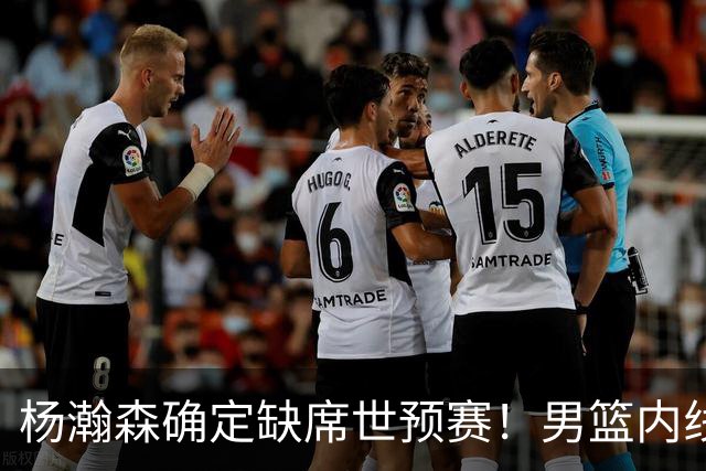 杨瀚森确定缺席世预赛！男篮内线告急，郭士强两位爱徒状态不佳