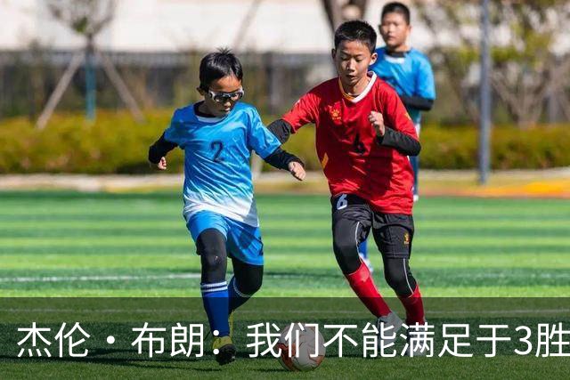 杰伦·布朗：我们不能满足于3胜0负 这支球队还有很大的成长空间