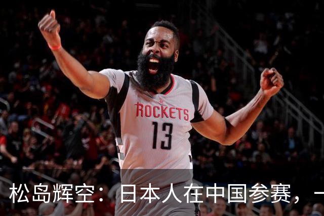 松岛辉空：日本人在中国参赛，一旦有赢王楚钦孙颖莎的实力就被喝倒彩
