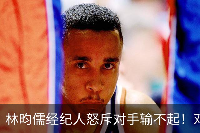 林昀儒经纪人怒斥对手输不起！邓亚萍一针见血，球迷：胜之不武