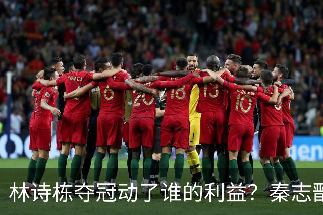 林诗栋夺冠动了谁的利益？秦志戬举动遭质疑，王楚钦被批评输不起
