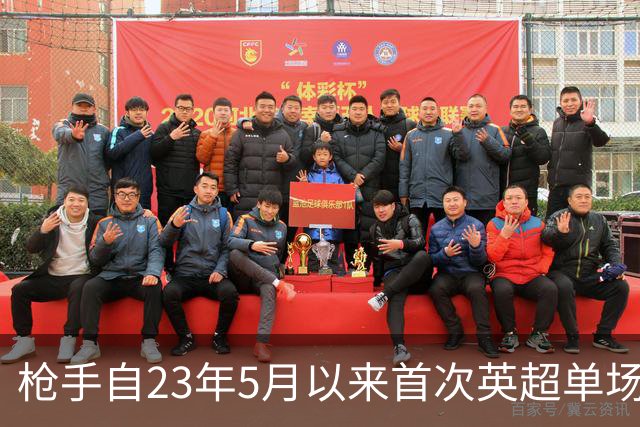 枪手自23年5月以来首次英超单场落后三球，上次也是踢布莱顿