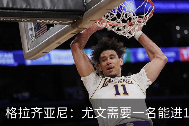 格拉齐亚尼：尤文需要一名能进15至20球的前锋，但沃尔特马德不是