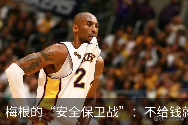 梅根的“安全保卫战”：不给钱就跑路，近乎敲诈勒索