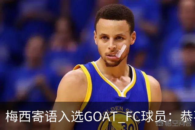 梅西寄语入选GOAT FC球员：恭喜你们，我会关注你们的表现