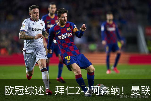 欧冠综述：拜仁2-2阿森纳！曼联1-4 皇马4-1 10人国米绝杀获首胜