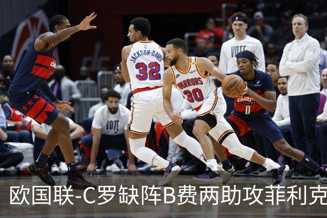 欧国联-C罗缺阵B费两助攻菲利克斯三连杀 葡萄牙4-2丹麦