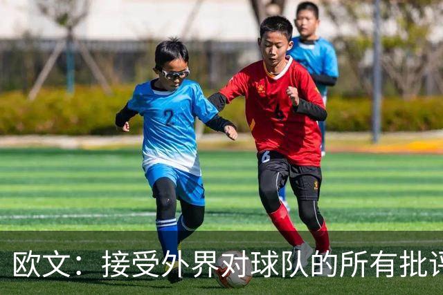 欧文：接受外界对球队的所有批评 会和队友继续进步