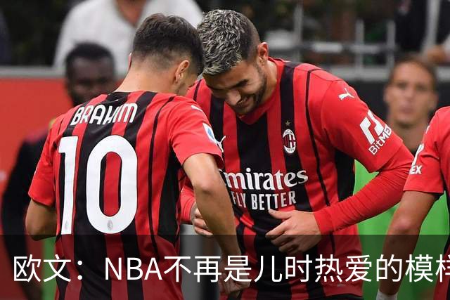 欧文：NBA不再是儿时热爱的模样，越来越缺少人情味