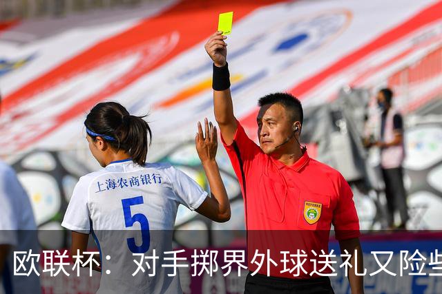 欧联杯：对手掷界外球送礼又险些乌龙，水晶宫补时再入一球