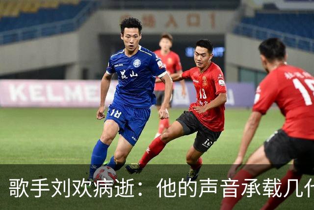 歌手刘欢病逝：他的声音承载几代人记忆，你会用哪首歌缅怀他？