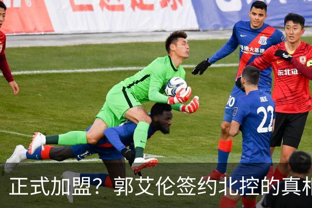 正式加盟？郭艾伦签约北控的真相揭秘