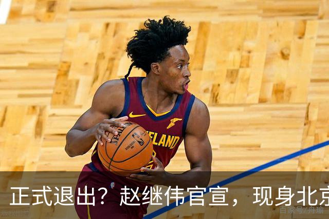 正式退出？赵继伟官宣，现身北京，完成膝盖治疗，复出时间曝光