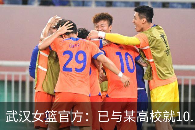武汉女篮官方：已与某高校就10.13事件中球场上的冲突达成谅解