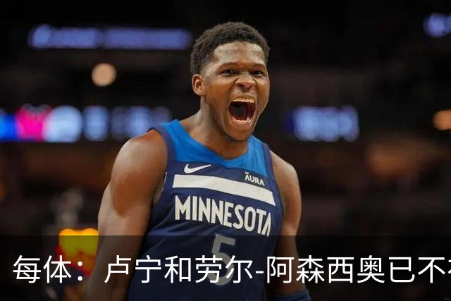 每体：卢宁和劳尔-阿森西奥已不在穆里尼奥的计划之中