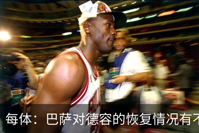 每体：巴萨对德容的恢复情况有不确定性，目前看球员在好转