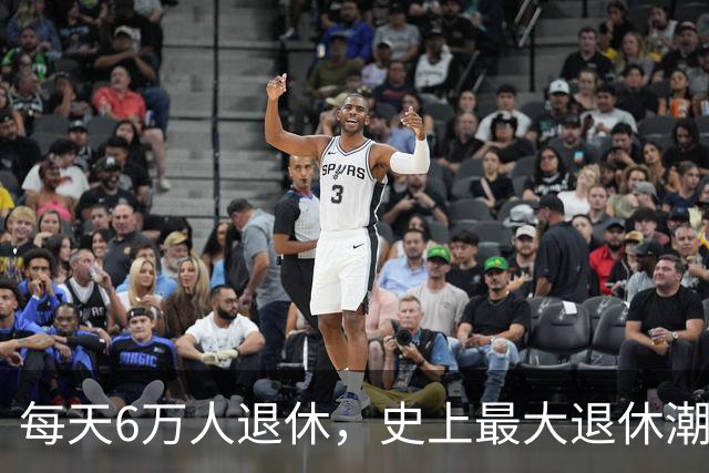 每天6万人退休，史上最大退休潮要来了？