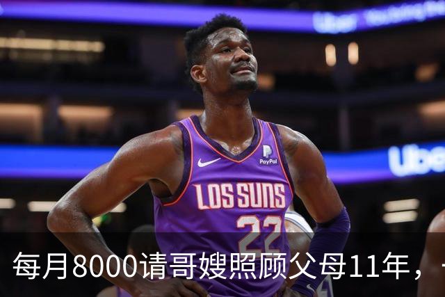 每月8000请哥嫂照顾父母11年，一直相安无事，可父母走后，我们却闹翻了