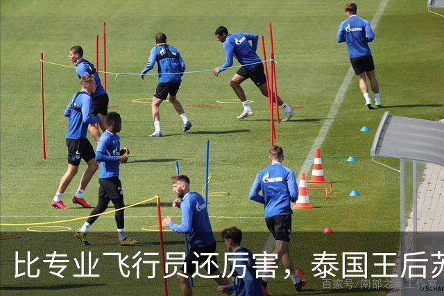 比专业飞行员还厉害，泰国王后苏提达飞行时长超过1000小时