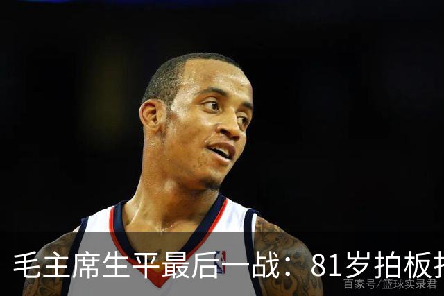 毛主席生平最后一战：81岁拍板打这一仗，甲午的账终于算了