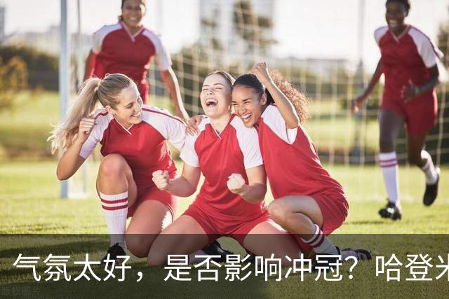 气氛太好，是否影响冲冠？哈登米切尔做表率，三层用意目标明确